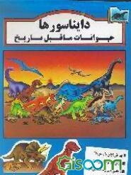 دایناسورها: حیوانات ما قبل تاریخ