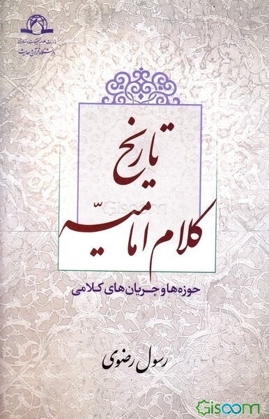 تاریخ کلام امامیه (حوزه‌ها و جریان‌های کلامی)