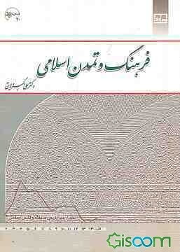 فرهنگ و تمدن اسلامی