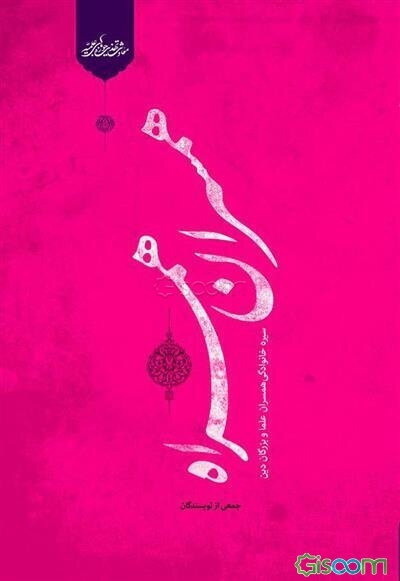 همسران همراه: سیره خانوادگی همسران علما و بزرگان دین