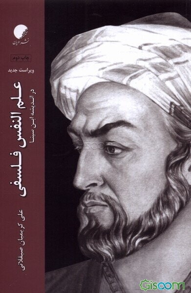 علم النفس فلسفی در اندیشه ابن‌سینا