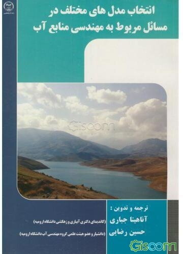 انتخاب مدل‌های مختلف در مسائل مربوط به مهندسی منابع آب
