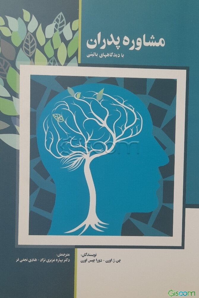 مشاوره‌ی پدران