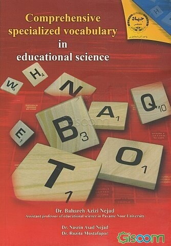 واژگان تخصصی و جامع علوم تربیتی = Comprehensive specialized vocabulary in educational science
