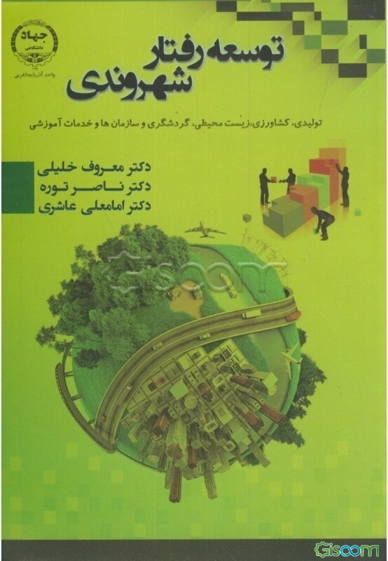 توسعه رفتار شهروندی (کشاورزی، ‌زیست‌محیطی، گردشگری، سازمان‌ها و خدمات آموزشی)