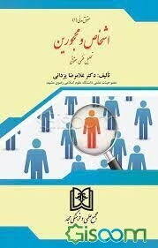 اشخاص و محجورین: ‌تحلیل فقهی - حقوقی