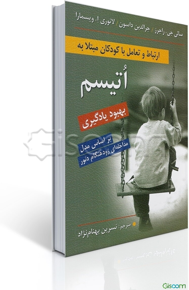 ارتباط و تعامل با کودکان مبتلا به اتیسم (بهبود یادگیری): استفاده از فعالیت‌های روزمره بر اساس مدل مداخله‌ای زودهنگام دنور