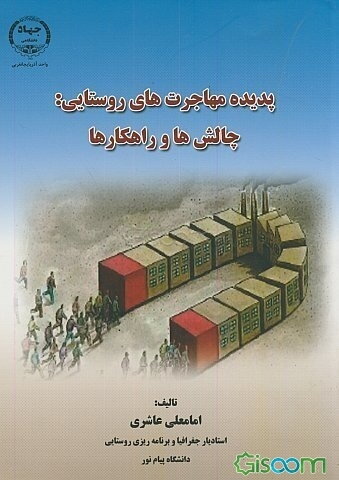 پدیده مهاجرت‌های روستایی: چالش‌ها و راهکارها