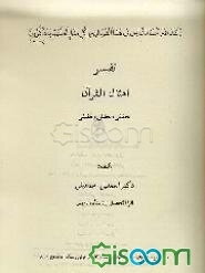 تفسیر امثال القرآن: تحقیقی، تحلیلی و تطبیقی