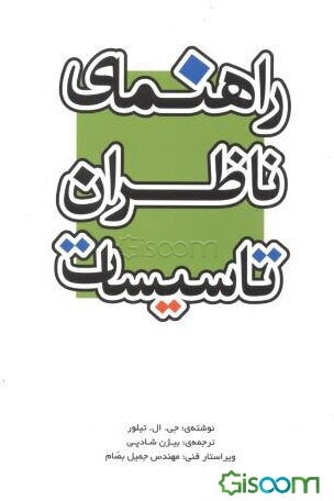 راهنمای ناظران تاسیسات