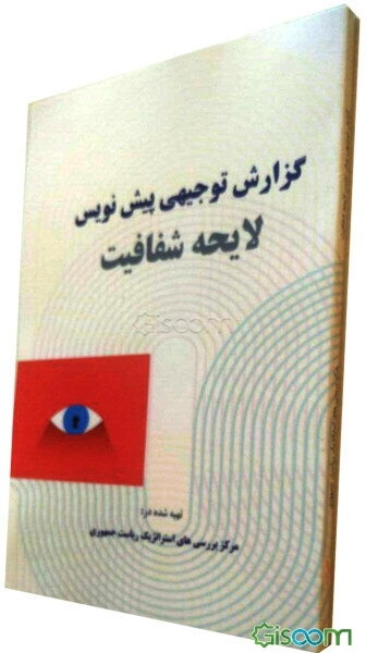 گزارش توجیهی پیش‌نویس لایحه شفافیت