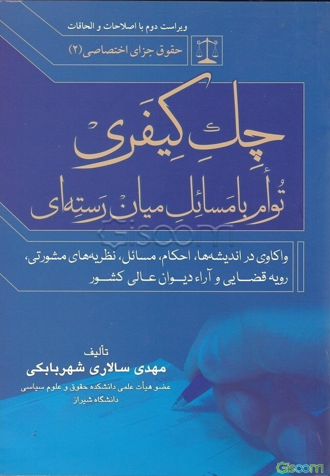 چک کیفری توام با مسائل میان‌رسته‌ای "واکاوی در اندیشه‌ها، احکام، مسائل، نظریه‌های مشورتی، رویه قضایی و آراء دیوان عالی کشور"