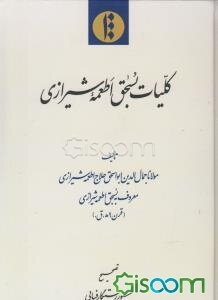 کلیات بسحق اطعمه شیرازی