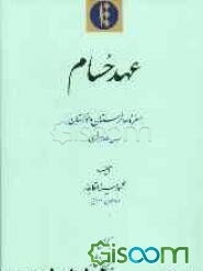 عهد حسام (سفرنامه لرستان و خوزستان) سال 1245 قمری