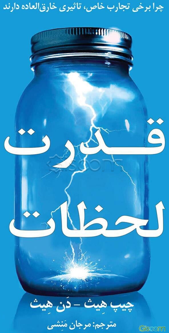 قدرت لحظات: چرا برخی تجارب خاص، تاثیری خارق‌العاده دارند