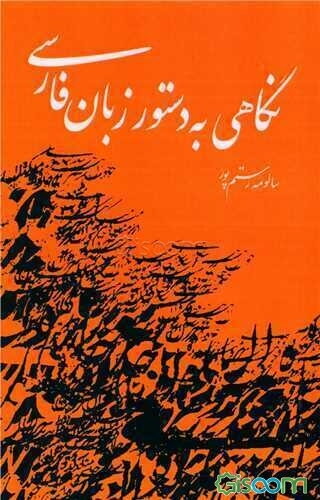 نگاهی به دستور زبان فارسی