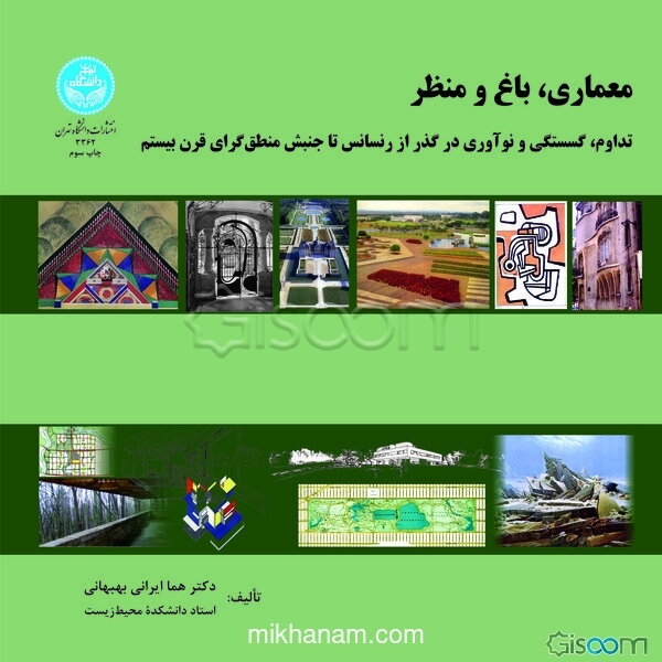 معماری، باغ و منظر، تدوام، گسستگی و نوآوری در گذر از رنسانس تا جنبش منطق گرای قرن بیستم