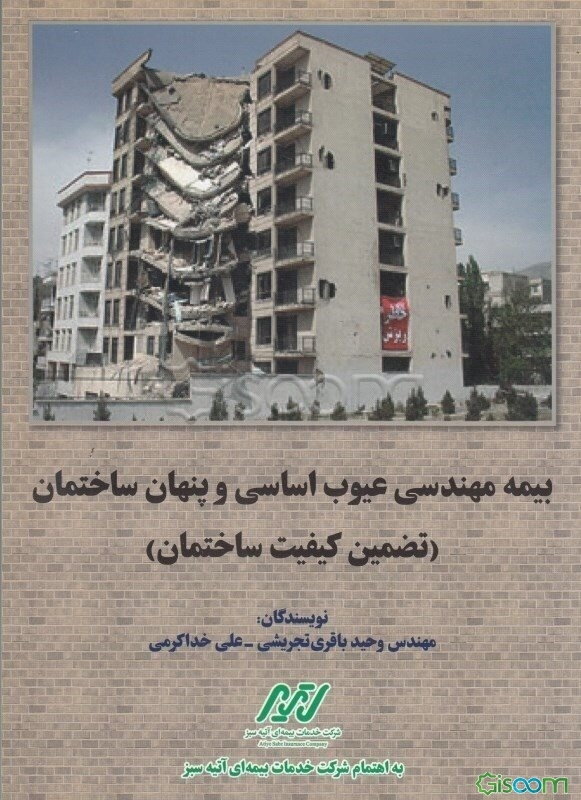 بیمه مهندسی عیوب اساسی و پنهان ساختمان (تضمین کیفیت ساختمان)