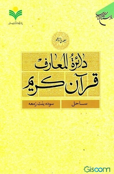 دائره‌المعارف قرآن کریم (جلد 15)