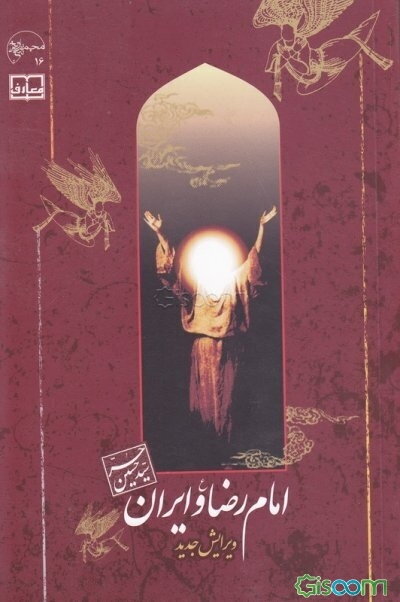 امام رضا (ع) و ایران