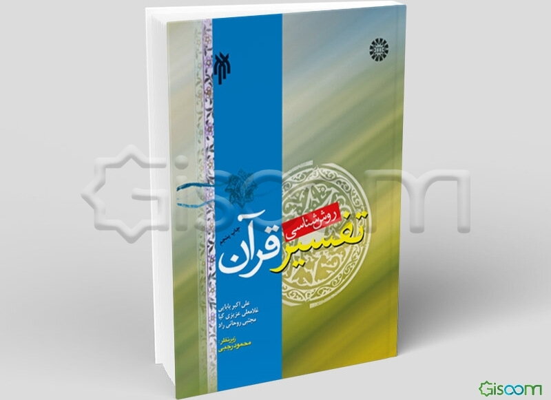 روش‌شناسی تفسیر قرآن