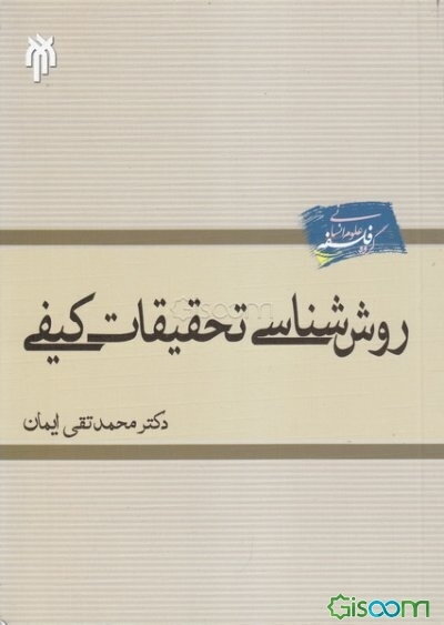 روش‌شناسی تحقیقات کیفی