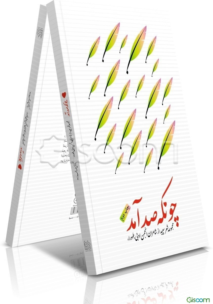 چونکه صد آمد: مجموعه شعر سپید از شاعران انجمن ادبی "طهورا"