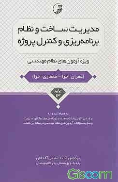 مدیریت ساخت و نظام برنامه‌ریزی و کنترل پروژه: ویژه آزمون‌های نظام مهندسی (عمران اجرا - معماری اجرا) به همراه کلیدواژه