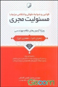 قوانین و ضوابط حقوقی و انتظامی مرتبط با مسئولیت مجری ویژه: آزمون‌های نظام مهندسی (عمران اجرا - معماری اجرا) به همراه کلیدواژه