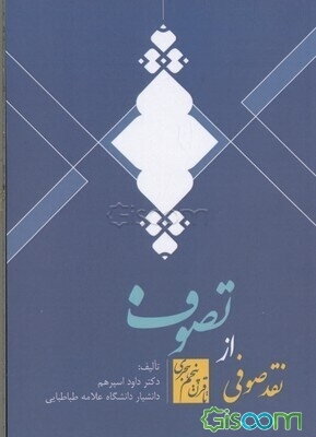نقد صوفی از تصوف: تا قرن پنجم هجری