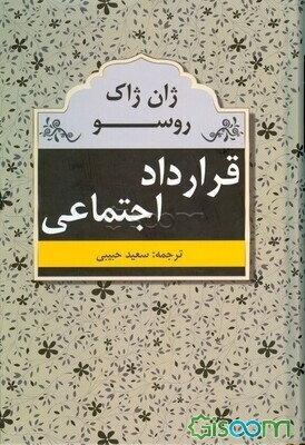 قرارداد اجتماعی