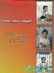 تئوریهای معاصر خانواده