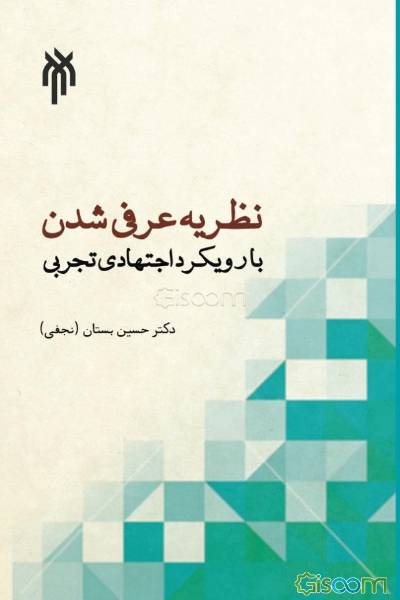 نظریه عرفی‌شدن با رویکرد اجتهادی تجربی