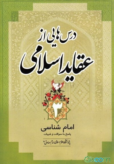 درس‌هایی از عقاید اسلامی: امام‌شناسی پاسخ به سوالات و شبهات (جلد 3)