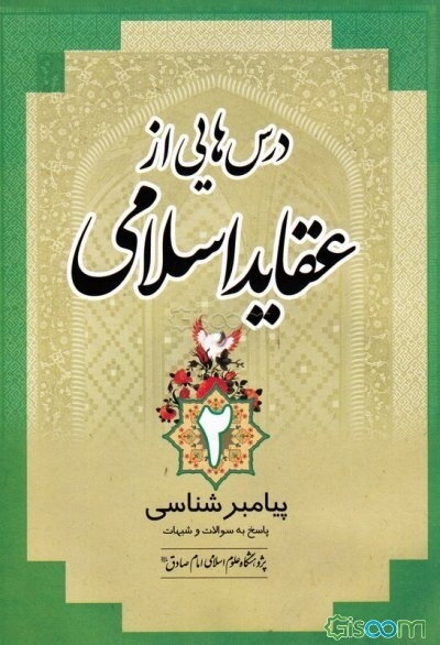 درس‌هایی از عقاید اسلامی: پیامبرشناسی پاسخ به سوالات و شبهات (جلد 2)