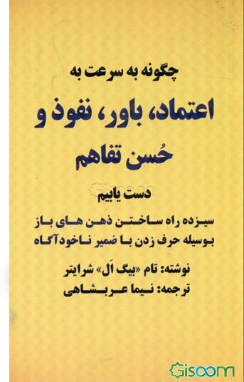 چگونه به سرعت به اعتماد، باور، نفوذ و حسن تفاهم دست یابیم: 13 راه ساختن ذهن‌های باز بوسیله حرف زدن با ضمیر ناخودآگاه