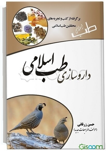 داروسازی طب اسلامی