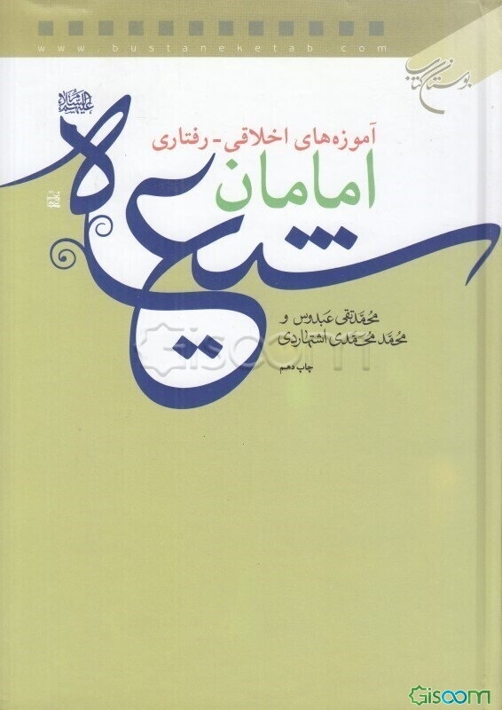 آموزه‌های اخلاقی - رفتاری امامان شیعه (ع)