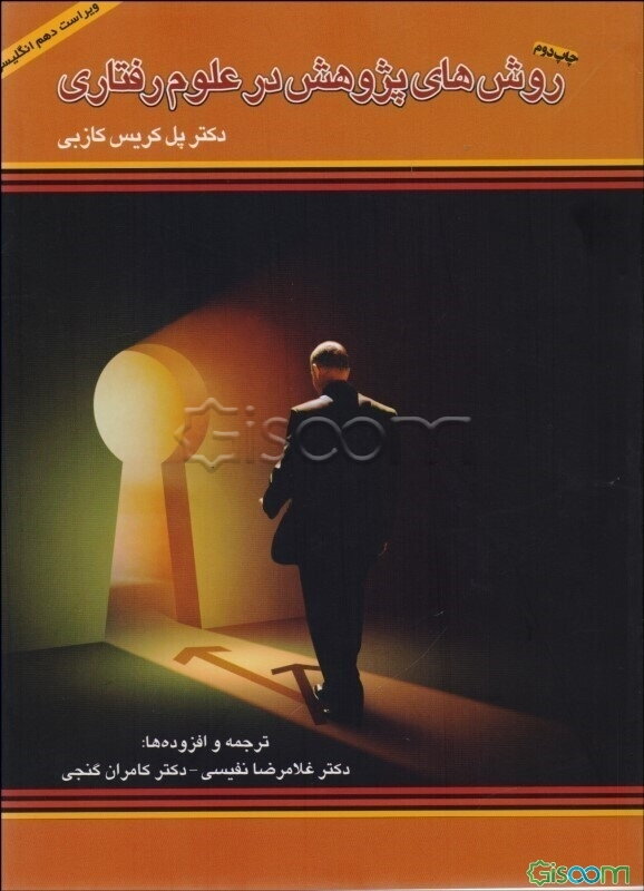 روشهای پژوهش در علوم رفتاری