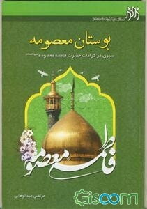 بوستان معصومه (س): سیری در کرامات حضرت فاطمه معصومه (س)