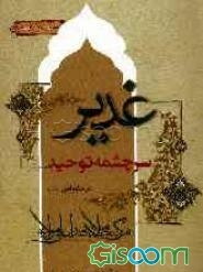 غدیر، سرچشمه‌ی توحید