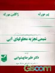 شیمی تجزیه محلولهای آبی