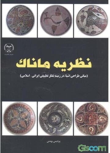 نظریه ماناک: مبانی طراحی اشیاء در زمینه تفکر تطبیقی ایرانی - اسلامی
