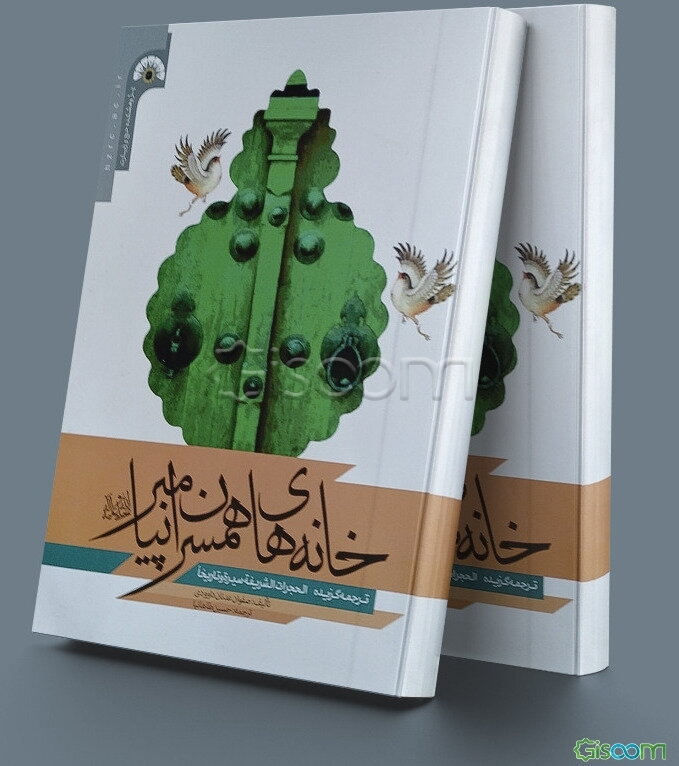 خانه‌های همسران پیامبر (ص): ترجمه گزیده الحجرات الشریفه سیره و تاریخا