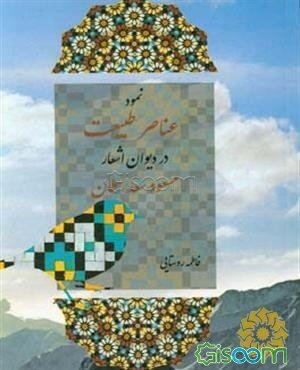 نمود عناصر طبیعت در دیوان اشعار مسعود سعد سلمان