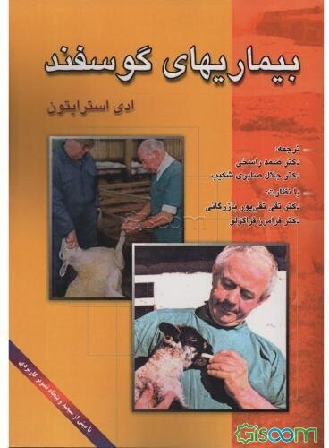 بیماریهای گوسفند
