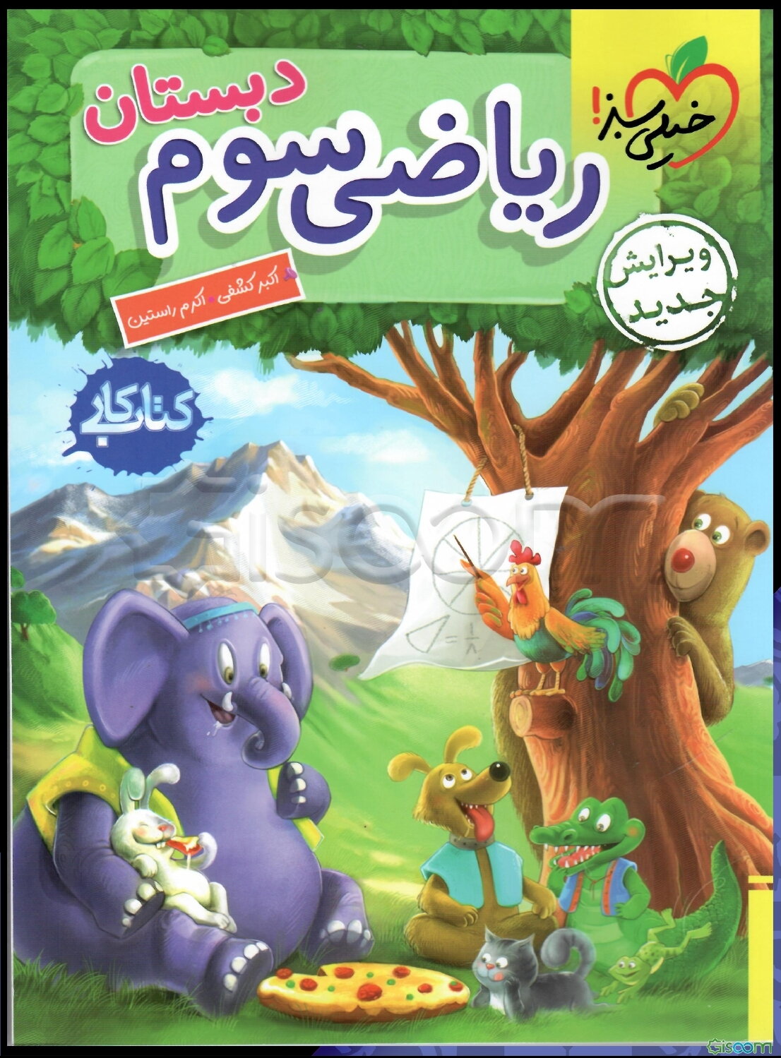 ریاضی (3) دبستان (کتاب کار)