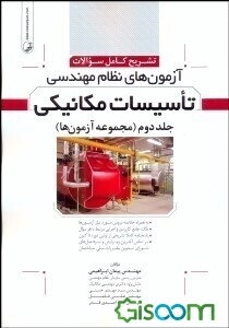 تشریح کامل سوالات آزمون‌های نظام مهندسی تأسیسات مکانیکی (مجموعه آزمون‌ها): به همراه خلاصه دروس مورد نیاز آزمون‌ها، ...