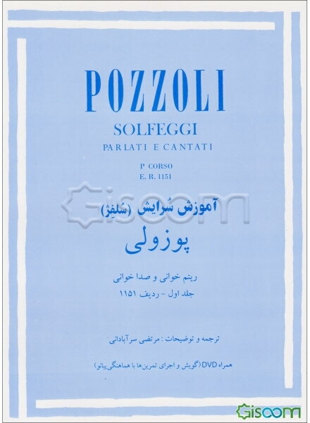 آموزش سرایش (سلفژ) پوزولی: ریتم‌خوانی و صداخوانی ردیف 1151 (جلد 1)
