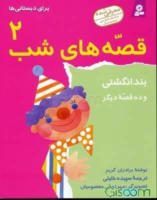 بندانگشتی و ده قصه دیگر